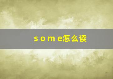 s o m e怎么读